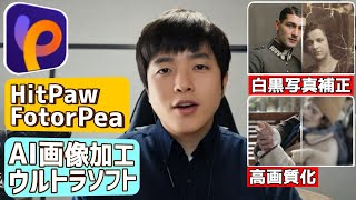 【生成AI活用術】初心者でも仕事で使える"FotorPea"がおすすめ!! 【高画質化/画像復元/アップスケール】
