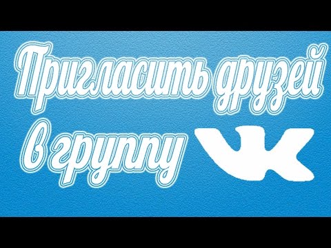 Как пригласить друзей в группу в ВК