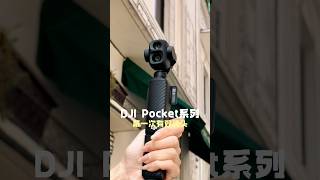 一分钟懒人包！DJI Pocket 4P刚刚发布了！！！🥹这4个升级买不买？#DJIPocket4P #vlogcamera #digitalcamera #pocketcamera