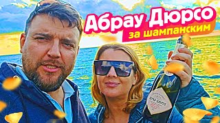 видео: Абрау Дюрсо ШОК от увиденного!!! Купили Шампанское для Вас!!! картинка: Абрау Дюрсо ШОК от увиденного!!! Купили Шампанское для Вас!!!