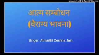 आत्म सम्बोधन (वैराग्य भावना) | Atmsambodhan | ब्र. श्री रवीन्द्र जी ‘आत्मन्’ | Atmarthi Deshna Jain
