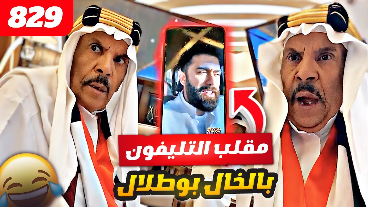 فهد العرادي سناب [ 829 ] مقلب التليفون بالخال بوطلال 😂🤣🔥