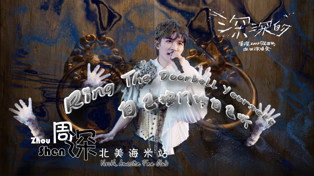 周深 Charlie Zhou Shen《自己按门铃自己听 Ring The Doorbell Yourself》「深深的」巡回演唱会混剪，两种风格舞台带你穿梭时间隧道。