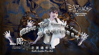 周深 Charlie Zhou Shen《自己按门铃自己听 Ring The Doorbell Yourself》「深深的」巡回演唱会混剪，两种风格舞台带你穿梭时间隧道。