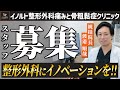 採用応募者必見！統括院長が語るInorutoのビジョンと魅力