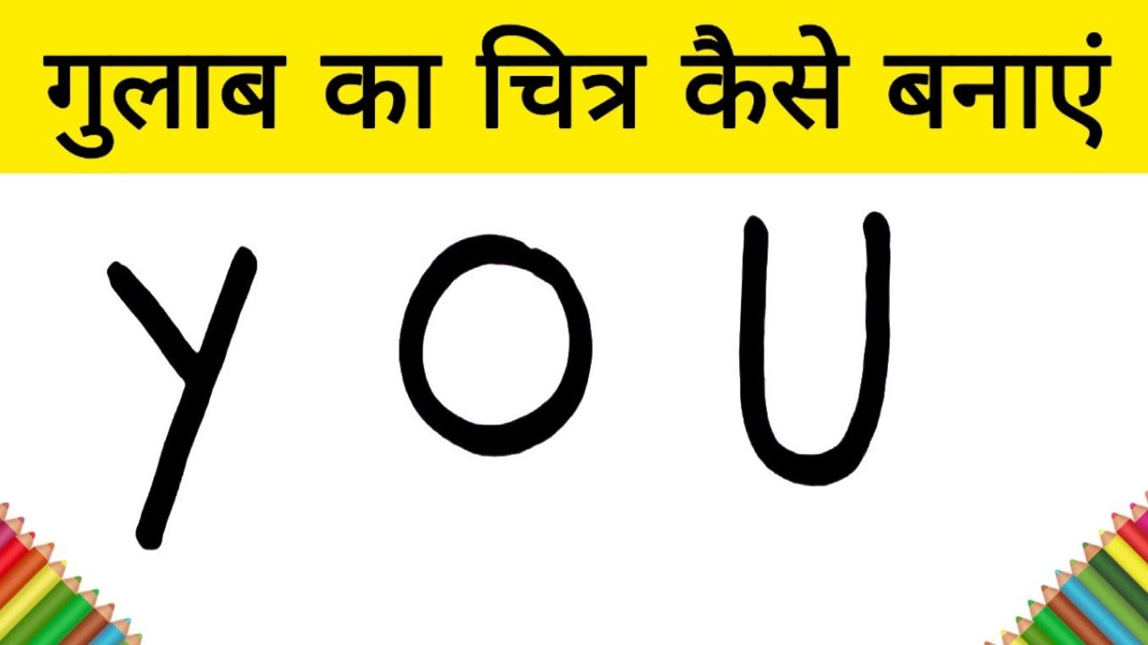 YOU से गुलाब का चित्र कैसे बनाएं I how to Draw a rose Flower step by step easy Drawing for kids