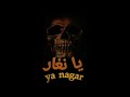 اغنية يا نغار جديد لا يفوتكم Clip Official 2021 اغنية يا نغار جديد لا يفوتكم Clip Official 2021