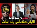 عاجل معاينه مسرح جريمه عروسه بورسعيد وفيلم سفاح التجمع يكشف الأسرار بعد إعدامه