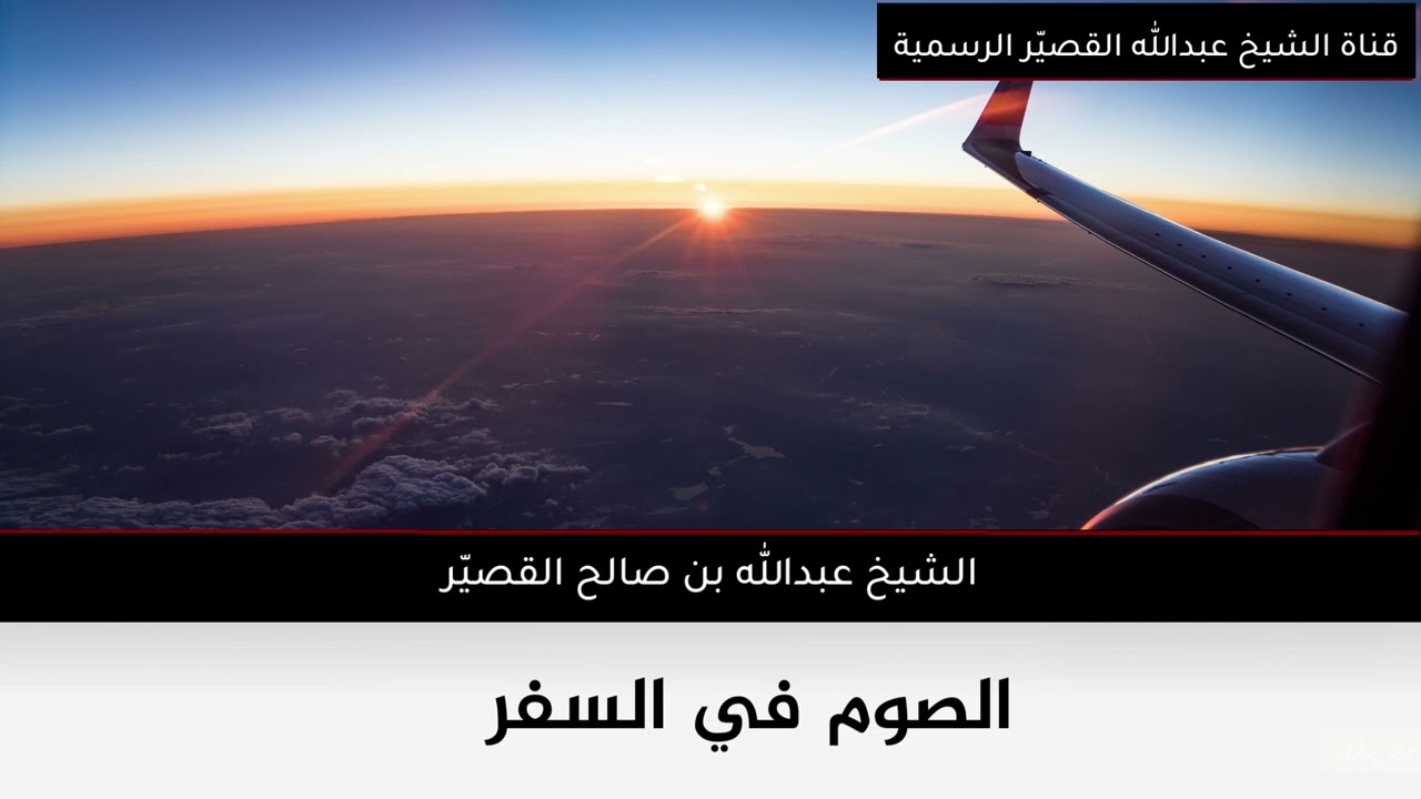 الصوم في السفر | الشيخ عبدالله بن صالح القصير