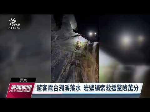 丹大林道坍方  消防隊助近60名登山客脫困｜20230507 公視晚間新聞