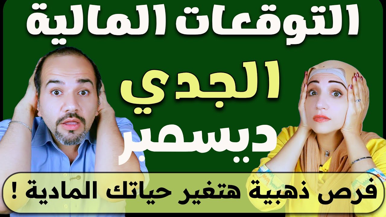 توقعات برج الجدي المالية فى ديسمبر 2025 .. فرص ذهبية هتغير حياتك المادية !