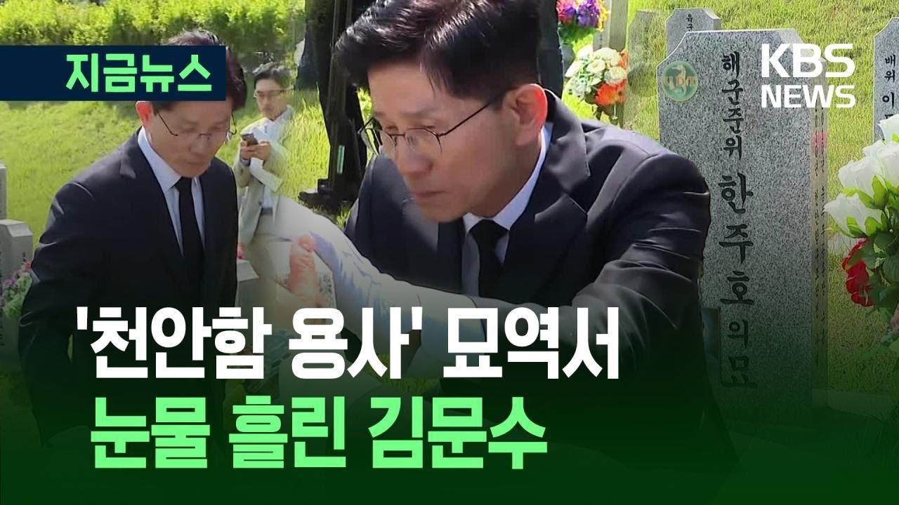 [지금뉴스] 김문수, ‘천안함 용사’ 참배 중 눈물…채상병 묘역은 김용태만 / KBS 2025.05.12.
