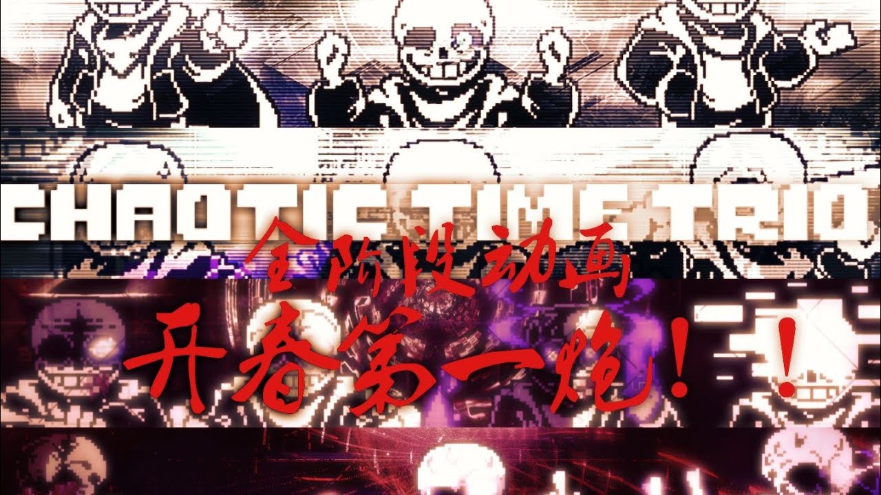 【happy spring festival/Authorized Reproduction】𝓒𝓱𝓪𝓸𝓽𝓲𝓬 𝓣𝓲𝓶𝓮 𝓣𝓻𝓲𝓸 EII - all phase animation！！！