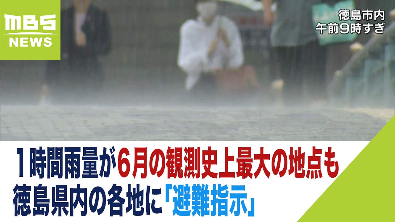 徳島県内の各地に「避難指示」 1時間雨量が『6月の観測史上最大』と