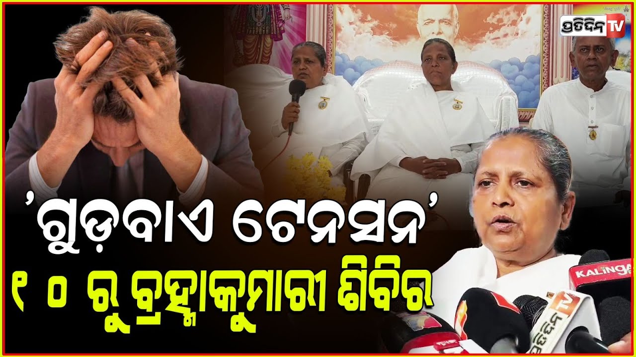 'ଗୁଡଵାଏ ଟେନସନ' CDA ସେକ୍ଟର-୧୦ ସରସ୍ବତୀ ଶିଶୁ ମନ୍ଦିର ପଡ଼ିଆରେ ଵ୍ରହ୍ମାକୁମାରୀର 'ଵିଦାୟ ଦୁଶ୍ଚିନ୍ତା ' ଶିବିର
