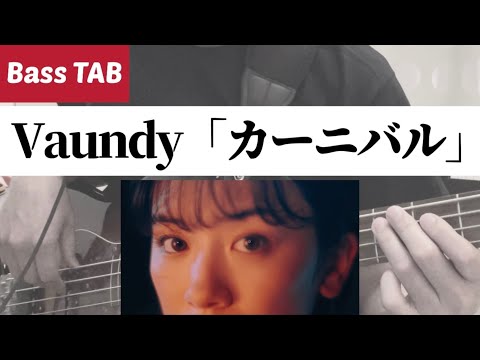 [Bass TAB] Vaundy - "カーニバル"(Carnival)  Bass Cover