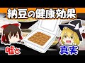 【ゆっくり解説】納豆の健康効果のウソ＆ホント『完全食品？』