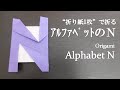 【折り紙1枚】超簡単！誕生日やパーティーの飾り付けに『アルファベットのＮ』の折り方 How to make an alphabet N with origami.It's easy to make!