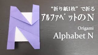 【折り紙1枚】超簡単！誕生日やパーティーの飾り付けに『アルファベットのＮ』の折り方 How to make an alphabet N with origami.It's easy to make!