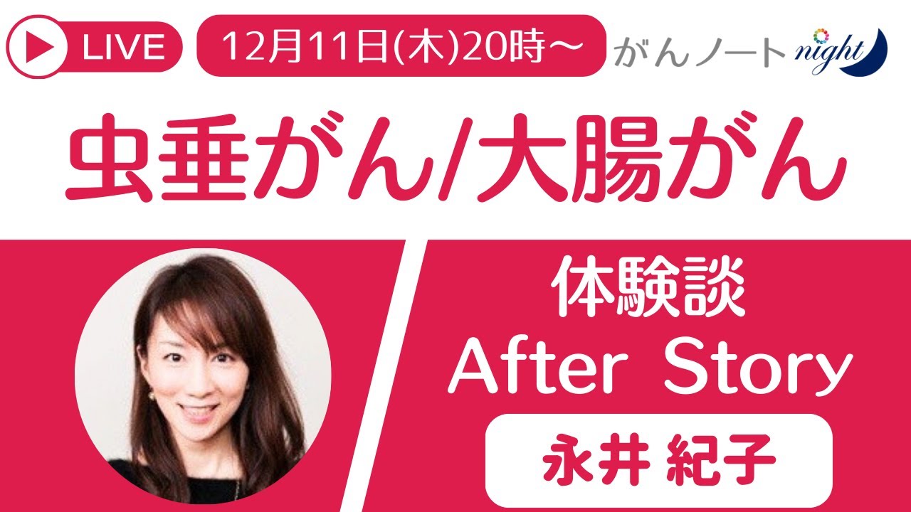 虫垂がん/大腸がん 永井紀子 アフターストーリー / がんノートnight
