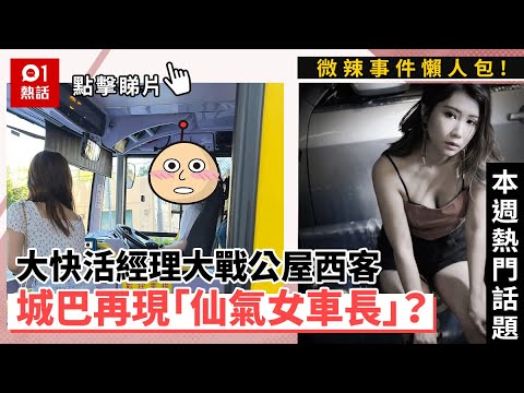 #本週熱門話題｜大快活經理大戰公屋西客 城巴再現「仙氣女車長」？微辣事件懶人包！