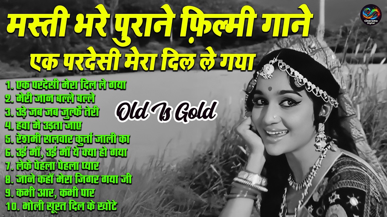 मस्ती भरे पुराने फ़िल्मी गाने | एक परदेसी मेरा दिल ले गया | Old Is Gold Sadabahar Filmi Hit Song