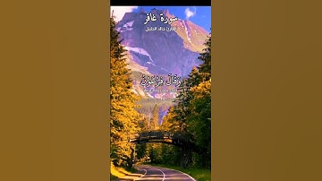 وقال فرعون ذروني أقتل موسى وليدعوا ربه. ماتيسر من سورة غافر بصوت القارئ خالد الجليل.