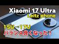 Xiaomi 17 Ultra、15 Ultraからどう進化？性能やカメラの画質、Leitz phone（M9/M3）との写りの違いも比較