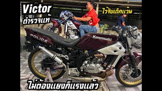 ตำรวจเอาไว้ไล่จับ!!! Victor150 ซื้อจากตำรวจแท้จากที่สน.