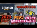 【Jimny パーツ】amazonで見つけた新型ジムニーの気になるパーツ6選！！　群馬県　桐生市　ソノダオートサービス　sonoチャンネル