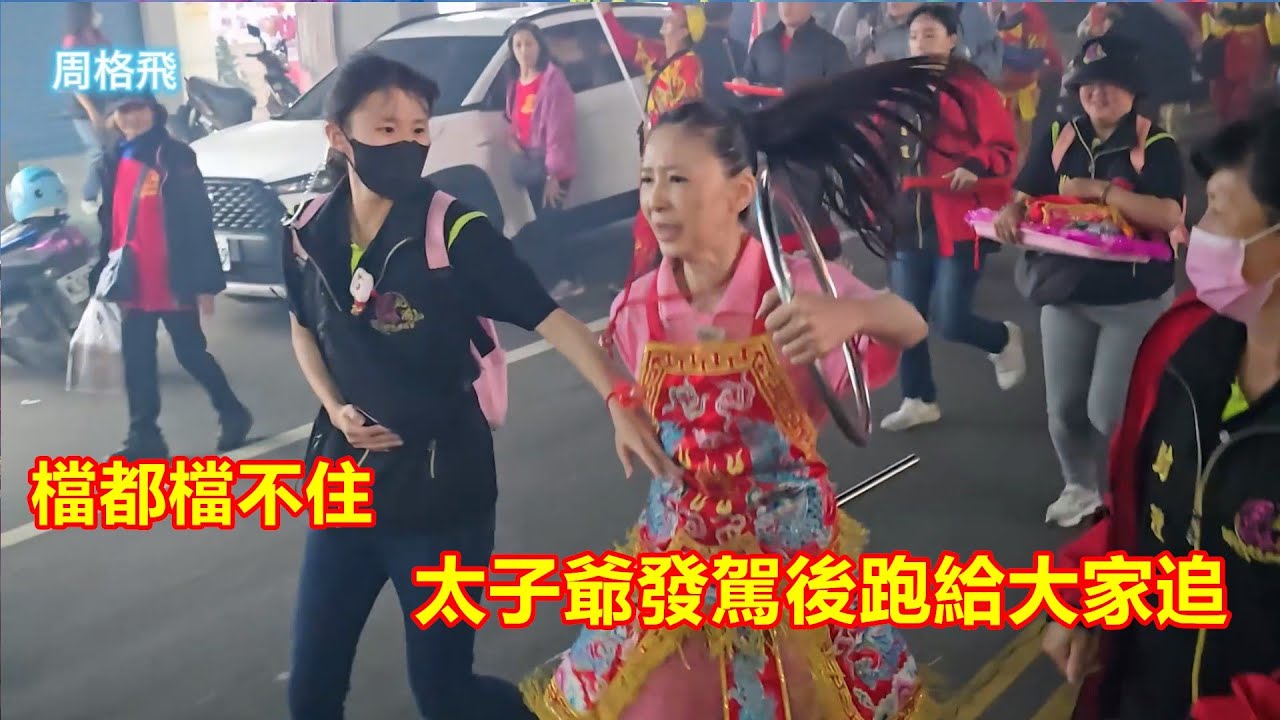 美女助手檔都檔不住🤩 太子爺發駕後跑給大家追✨ 直接在路上就退駕換媽祖婆降駕 北港白沙屯媽祖會