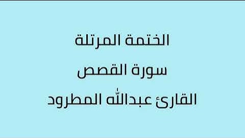 سورة القصص القارئ عبدالله المطرود