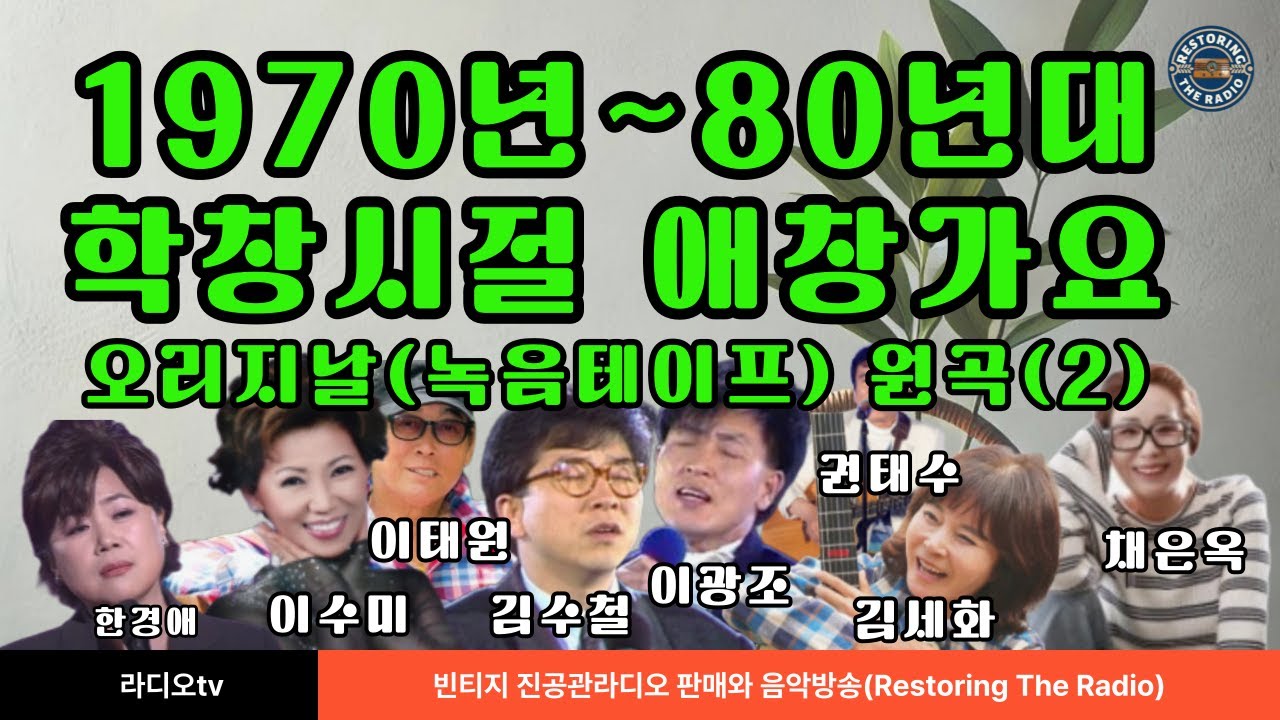 1970년~80년대 학창 시절 애창가요 오리지 날(녹음테이프) 원곡(2) 7곡