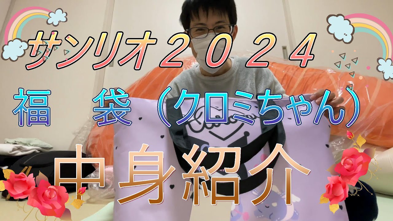 【サンリオ新商品】2024❤️✨福袋（クロミちゃん）中身紹介⭐❤️【グッズ】