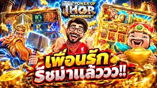 เฮียริช สวิตเซอร์แลนด์ ➤ธอร์ แปะ เพื่อนรัก ริชมาแล้วPower Of Thor Megaways   pragmatic