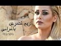ريم نصري ياغرامي حصريا 2016       