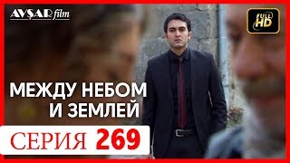 Между небом и землей 269 серия Между небом и землей 269 серия
