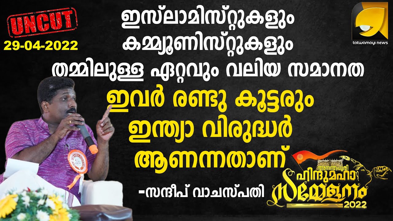 ഹിന്ദു യൂത്ത് കോൺക്ലേവിൽ സന്ദീപ് വാചസ്പതി