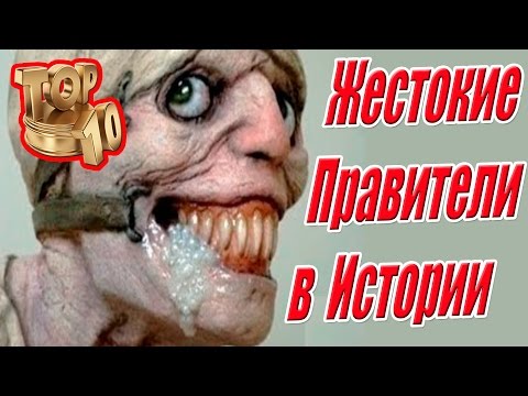 Топ 10 Самых Жестоких Правителей в Истории Человечества