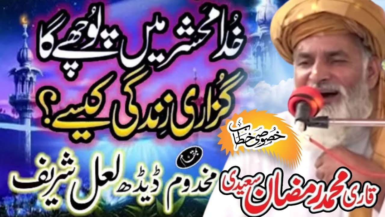 Akhrat ki yad | Rula deny Wala bayan Qari Muhammad Ramzan Saeedi 