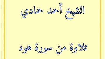 سورة هود من الآية (36) إلى الآية (48) | الشيخ أحمد حمادي من مسجد الميرة عام 1440هـ