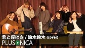 君と僕はさ 鈴木鈴木 Acoustic Ver Youtube 君と僕はさ 鈴木鈴木 Acoustic Ver Youtube
