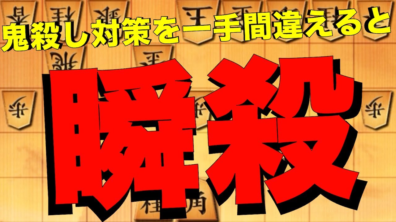 貴重映像！！鬼殺しで最も有名な対策でも一手前後するだけでこうなります。 - YouTube