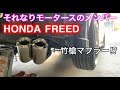 HONDAフリードそれなりモータースメンバーつっちーの愛車紹介
