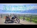 昼までに帰る！道志道・山中湖・奥多摩周遊道路。日帰り300kmツーリング[Kawasaki W800 Street]