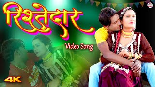 रिश्तेदार Ristedar (Official Video) Mr Sanju Chanchal || New Mewati Song 2024