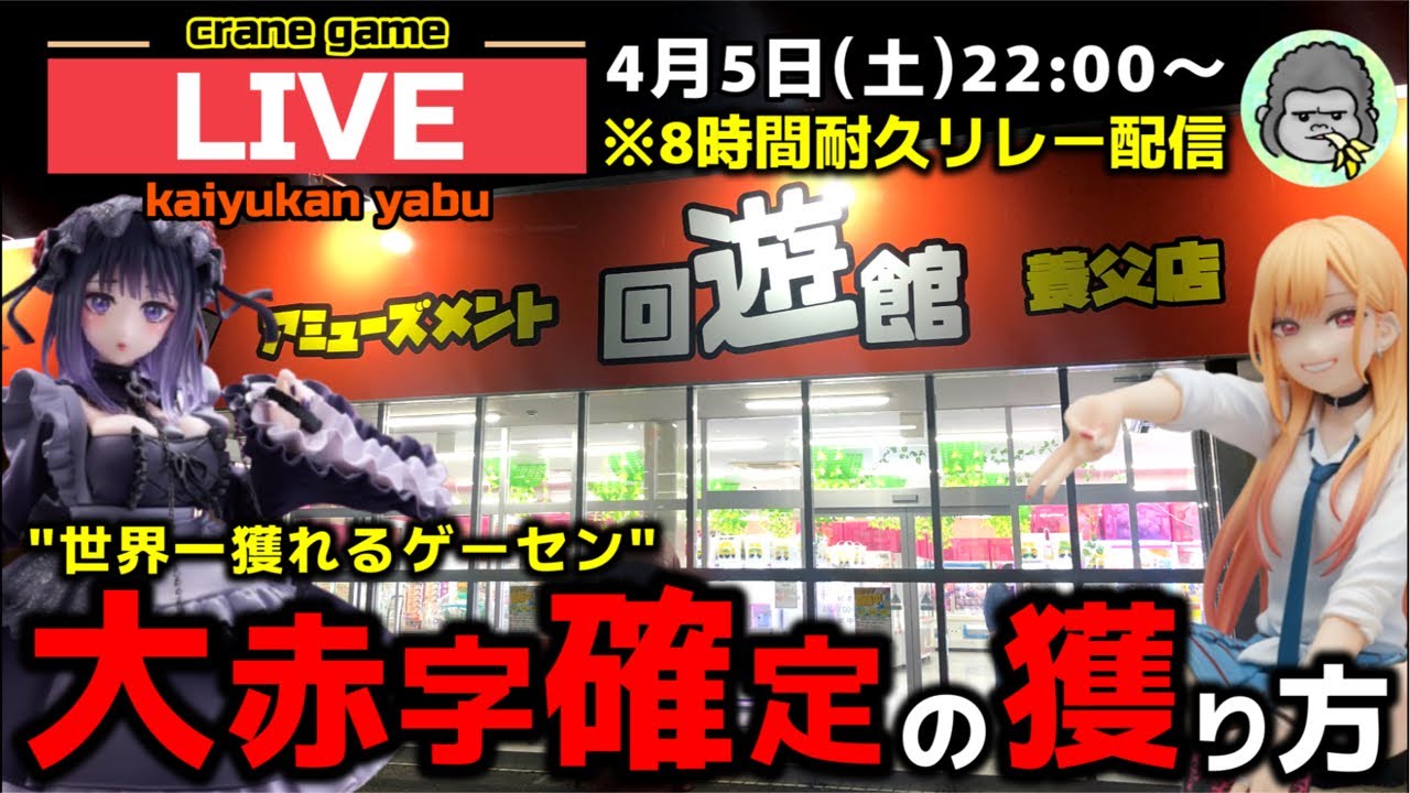【クレーンゲーム】世界一獲れるゲーセン！大赤字確定の獲り方で8時間景品を獲り尽くせ！【回遊館養父店・UFOキャッチャー】