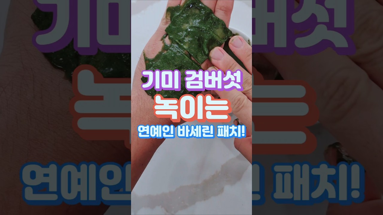 기미 검버섯 녹이는 연예인 바세린 패치 2탄!