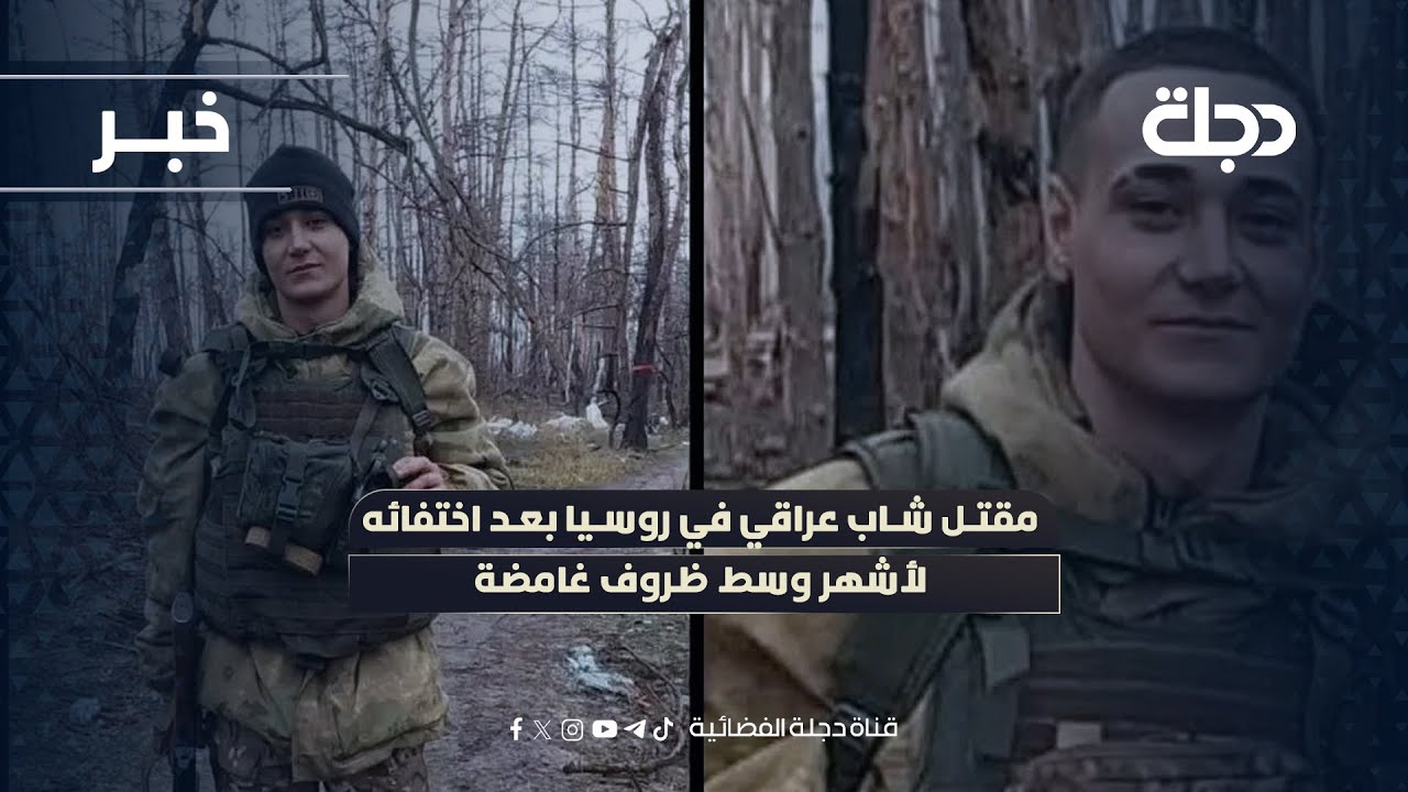 مقـ ـتل شاب عراقي في #روسيا بعد اختفائه لأشهر وسط ظروف غامضة