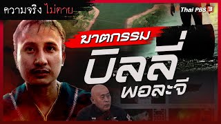 ฆาตกรรม บิลลี่ พอละจี | ความจริงไม่ตาย